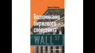 Воспоминания биржевого спекулянта Аудиокнига 2 Глава [upl. by Alehc370]