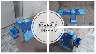 Швейный или вязальный органайзер для подлокотника кресла DIY sewing organizer [upl. by Ress]