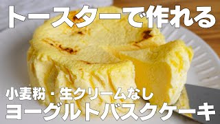 【材料3つ】トースターで作る！ヨーグルトバスクケーキ作り方！  【syun cooking】 [upl. by Asiak150]