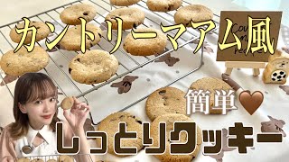 しっとり食感がクセになる！簡単カントリーマアム風クッキーの作り方🍪 [upl. by Anirtak]