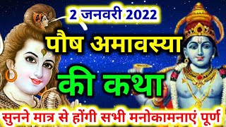 पौष अमावस्या की कथा  amavasya ki katha  amavasya vrat katha  january amavasya 2022 [upl. by Bunny402]