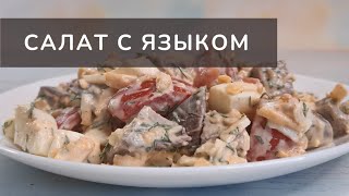 Салат с языком свиным Простой и быстрый ПП рецепт Здоровое питание [upl. by Bandur832]