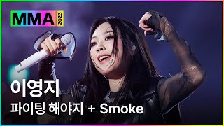 MMA2023ㅣ축하공연 이영지  파이팅 해야지  Smokeㅣ이영지 MMA2023 MMA melon 멜론뮤직어워드 [upl. by Kantor]