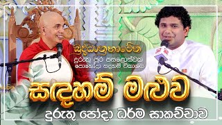 2024 01 25  à·ƒà¶³à·„à¶¸à·Š à¶¸à·…à·”à·€  à¶¯à·”à¶»à·”à¶­à·” à¶´à·œà·„à·œà¶¯à·  Duruthu Poya day [upl. by Kali177]