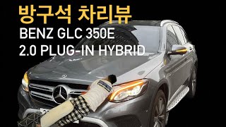 방구석 차리뷰 벤츠 GLC 350e 4matic benz GLC350e plugin HYBRID [upl. by Richard424]