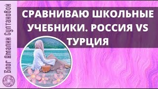 Сравнение учебников Турция VS Россия Сравниваю школьные учебники по математике и английскому [upl. by Serilda]