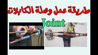 طريقة عمل وصله كابل جهد منخفض joint for low voltage cable 2 [upl. by Gennaro]