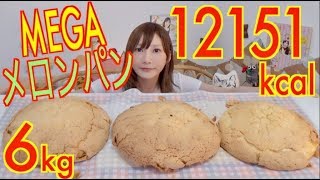 【MUKBANG】 So Huge  Mega Melon Bread amp Milk About 6Kg 12151kcal CC Available [upl. by Dviad]