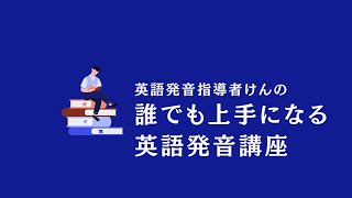 誰でも上手になる英語発音講座５ [upl. by Kacie]