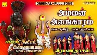 Amman Alangaram  Veeramanidasan  Full Song  Ayiram Kannudaiyal [upl. by Einneg160]