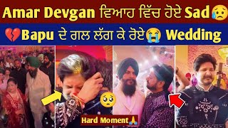 Amar Devgan ਆਪਣੇ ਵਿਆਹ ਤੇ ਹੋਏ Emotional💔 Bapu ਨੂੰ ਯਾਦ ਕਰ ਬਹੁਤ ਦੁਖੀ ਹੋਇਆ  Devgan family hard moment [upl. by Raynold]