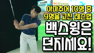 백스윙 쉽게 하는 방법 쉬운 백스윙을 원한다면 이렇게 해주세요 소범준 프로 [upl. by Mohl]