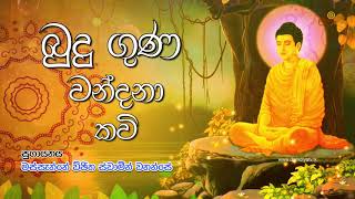 Budu Guna Kavi  බුදු ගුණ කවි  Massanne Vijitha Thero [upl. by Howlyn]