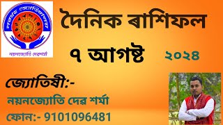 দৈনিক ৰাশিফল ৭ আগষ্ট ২০২৪ 7th August Assamese Rakhifal 2024 rakhifal astrology horoscope [upl. by Ramon577]