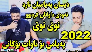 faxer hariri u farman belana 2022 دانیشتنی رێبین گردەسۆری [upl. by Ditter]