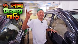 ৬ লাখ টাকায় গাড়ি । Best used car Showroom In BD  Hasan Vlogs [upl. by Ecinnaj]