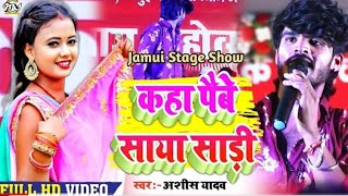 आशीष यादव का दर्द भरा स्टेज शो  कहां पिहानी आगे छोरी चदरिया सुतेले सजना  Ashish Yadav Live Stage [upl. by Berlauda]