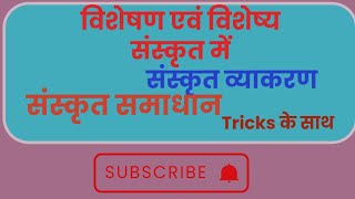 visheshan visheshya in sanskritविशेषण प्रकरणविशेषण किसे कहते हैvisheshan ke bhed [upl. by Adyahs]