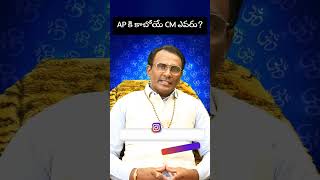 AP కి కాబోయే CM ఎవరు   latest new andhra elections 2024 who is the Next CM [upl. by Aerua]