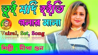 Tui Jodi Hoiti Golar MalaSed Song  Dipa Gun তুই যদি হইতি গলার মালাKH Media2024 New Song [upl. by Ilysa]