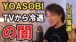 【ひろゆき】YOASOBIがTVから冷遇の闇（エンタメ）レコード大賞候補から落選 [upl. by Jasun]