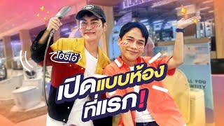 เปิดแบบห้องครั้งแรก กับ โอรีโอ้ ช่องคุณเก้ง  ARNON SUT VLOG EP8 [upl. by Keiko]