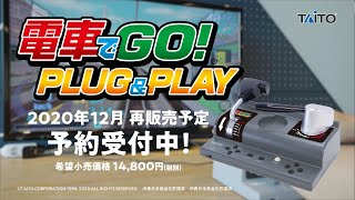 「電車でGO！ PLUG＆PLAY」PV 出発2020編 [upl. by Yvette657]