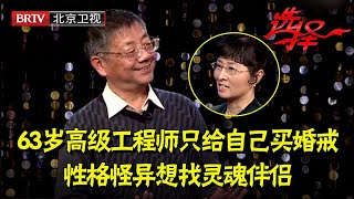 63岁高级工程师只给自己买婚戒，性格怪异想找灵魂伴侣，引起59岁女财务的兴趣，和前妻离婚竟因为她话少【选择】mp4 [upl. by Woodsum]