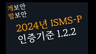 2024년 ISMSP 인증기준 읽어주기 122 [upl. by Ardnas620]