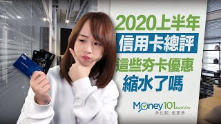 2020信用卡總評 這兩張卡回饋大提升｜Money101 [upl. by Sucramel]