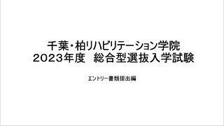 総合型選抜エントリーシート書き方 [upl. by Yrreg659]