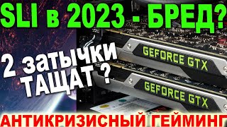 Две видеокарты в Sli в 2023м Во что получится поиграть  MSI  Palit GTX тест в играх в FullHD [upl. by Aidekal]