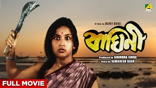 Baghini  Bengali Full Movie  Sandhya Roy  Soumitra Chatterjee  Ruma Guha Thakurta [upl. by Ellynn]