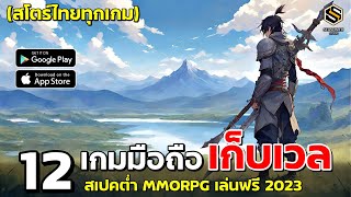 12 เกมมือถือ MMORPG เก็บเลเวล สเปคต่ำ เล่นฟรี สโตร์ไทยทุกเกม 2023 [upl. by Walt638]