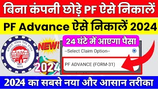 🔴 PF Advance Withdrawal Process 2024  बिना कंपनी छोड़े PF का पैसा कैसे निकालें 2024  PF Advance [upl. by Gibbeon517]