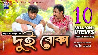 Dui Boka  দুই বোকা  Akhomo Hasan  Shamim Zaman  Prokrity  Sharnalata  Bangla New Comedy Natok [upl. by Nanreh]