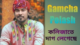 Kolijate Dag Legeche  Gamcha Palash 2018  Bangla New  folk  rana [upl. by Alliuqaj]