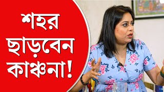 Kanchana Moitra UNCUT  এক সময় প্রেমের পেছনে ছুটেছি পরে দেখেছি সেখানে আবেগের জায়গা নেই কাঞ্চনা [upl. by Allys]