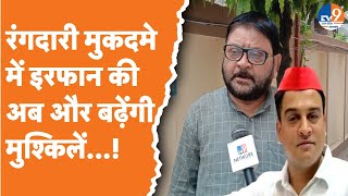 Kanpur Irfan Solanki की बढ़ेंगी मुश्किलें मुकदमा लिखाने वाले वादी से हुई पूछताछ। TV9UPUK [upl. by Oker212]