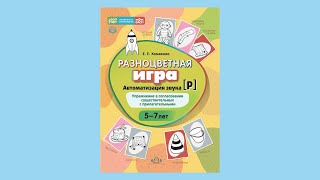 Автоматизация звука р Упражнение в согласовании существительных с прилагательными [upl. by Penman]