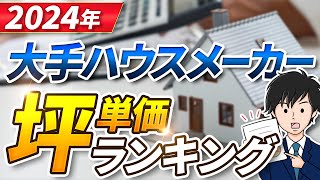 【2024年最新】大手ハウスメーカー坪単価ランキング [upl. by Baskett]