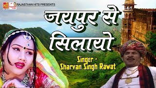 राजस्थानी dj सांग 2017  Jaipur Se Silayo  New Marwadi Dj Song Dhamaka  Rajasthan Hits [upl. by Eednar]