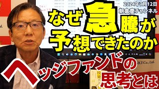 2024年7月12日 なぜ急騰が予想できたのか ヘッジファンドの思考とは【朝倉慶の株式投資・株式相場解説】 [upl. by Smaj]