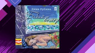 📘БАБИЙ ВЕТЕР Житейские истории Дина Рубина Аудиофрагмент [upl. by Tnarud]