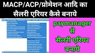 paymanager पर सैलरी एरियर बिल बनाये 24  macp arear bill  how to process salary arear in paymanager [upl. by Seena]