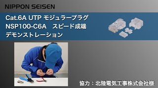 ＃Cat6A UTPモジュラープラグNSP100C6A スピード成端デモンストレーション（日本製線株式会社公式） [upl. by Stephania]