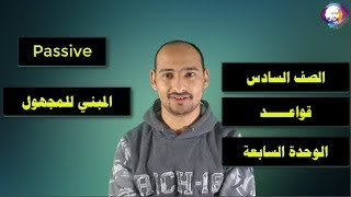 Grammar Passive with present simple شرح قواعد المبني للمجهول مع المضارع البسيط [upl. by Oilcareh]