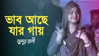 ভাব আছে যার গায়  ঝুমুর রানী  Jhumur rani  Baul gaan  Folk song  New song 2024 [upl. by Ailic]