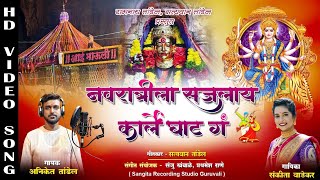 नवरात्रीला सजलाय कार्ले घाट ग  Aniket Tandel  Sankita Wadekar  Ekvira Aai Navratri New Song 2024 [upl. by Artiek]