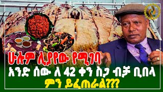 ሁሉም ሊያየው የሚገባ አንድ ሰው ለ 42 ቀን ስጋ ብቻ ቢበላ ምን ይፈጠራል  Laureate Alemu Mekonnen ethiopia [upl. by Rasec]